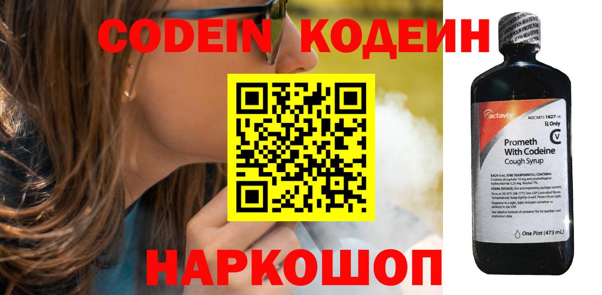 Кодеин Purple Drank  Вход с VPN  Кодеиновый сироп Lean напиток Lean (лин)  Аргун 